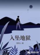 入坠地狱