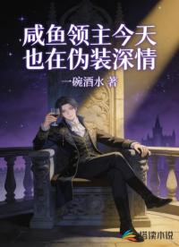 咸鱼领主今天也在伪装深情