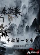 千秋第一女帝
