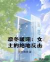 凛冬暖阳：女主的绝地反击
