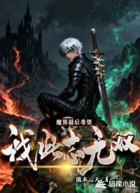 魔界最后希望，我此志无双