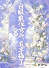 甩掉白眼狼侄女后，我享福了