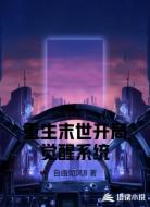 重生末世开局觉醒系统