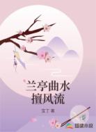 兰亭曲水擅风流