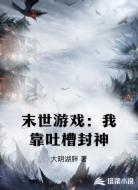 末世游戏:我靠吐槽封神