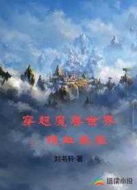 穿越魔兽世界：铁血王座