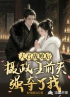 夫君战败后，摄政王前夫强夺了我