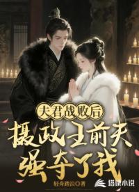 夫君战败后，摄政王前夫强夺了我