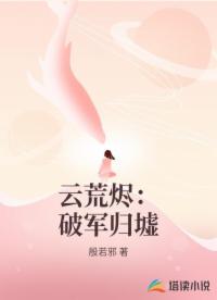 云荒烬：破军归墟