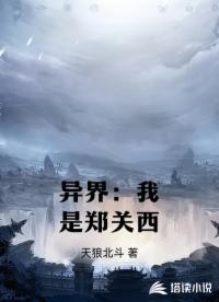 异界：我是郑关西