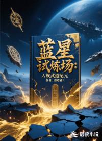 蓝星试炼场：人族武道纪元