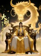大明：卧龙与毒士，续百年