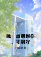 晚一点遇到你,才刚好