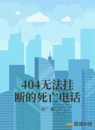 404无法挂断的死亡电话