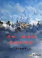 深圳：眼泪不值钱的城市