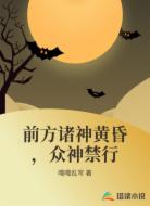 前方诸神黄昏，众神禁行