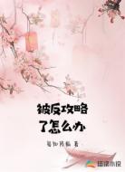 被反攻略了怎么办