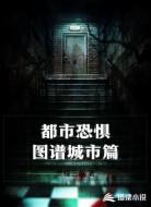 都市恐惧图谱城市篇