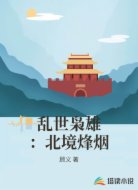 乱世枭雄：北境烽烟