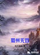 蜀州无双