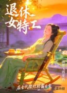 退休女特工，在古代摆烂称霸日常