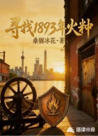寻找1893年火种