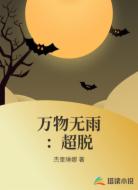 万物无雨：超脱
