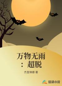 万物无雨：超脱