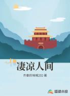 凄凉人间