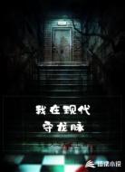 我在现代守龙脉