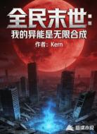全民末世：我的异能是无限合成