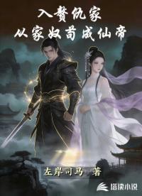 入赘仇家，从家奴苟成仙帝
