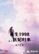 重生1998，医妃归来
