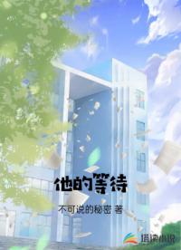 他的等待