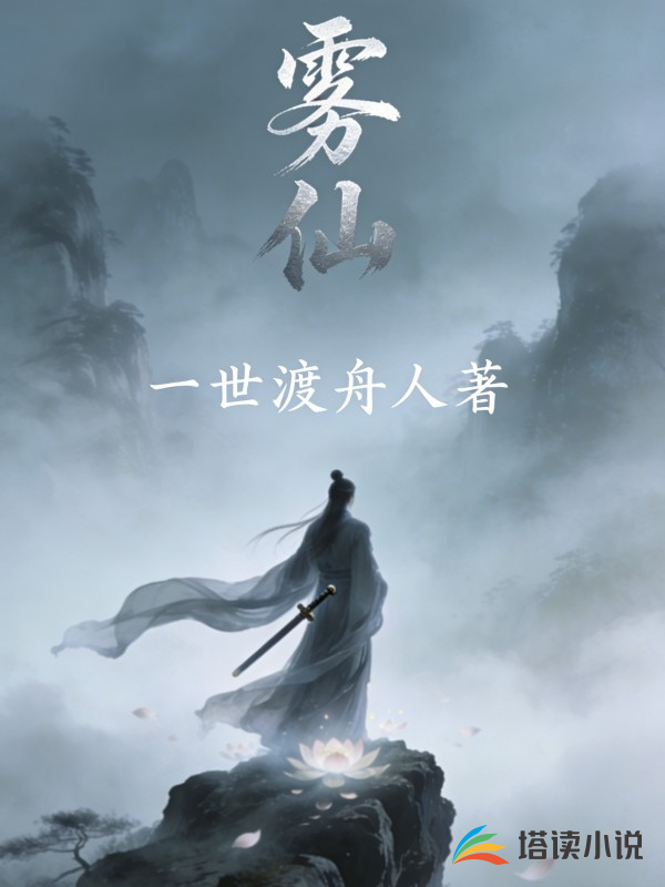 雾仙