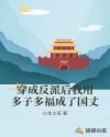 穿成反派后我用多子多福成了国丈