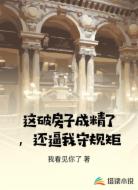 这破房子成精了，还逼我守规矩