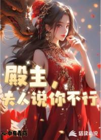 殿主，夫人说你不行