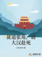 贫道张角,请大汉赴死