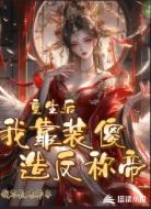 重生后,我靠装傻造反称帝