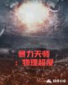 暴力天师：物理超度