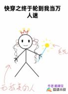 快穿之终于轮到我当万人迷