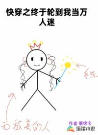快穿之终于轮到我当万人迷