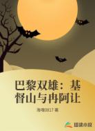 巴黎双雄：基督山与冉阿让