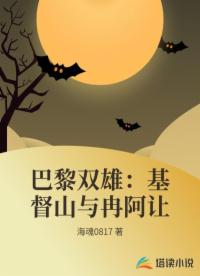 巴黎双雄：基督山与冉阿让