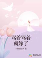 骂着骂着就嫁了