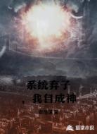 系统弃子,我自成神