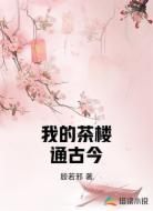 我的茶楼通古今