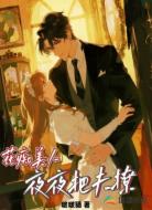 花痴美人，夜夜把夫撩
