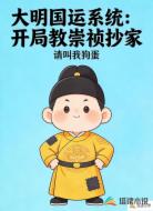 大明国运系统:开局教崇祯抄家